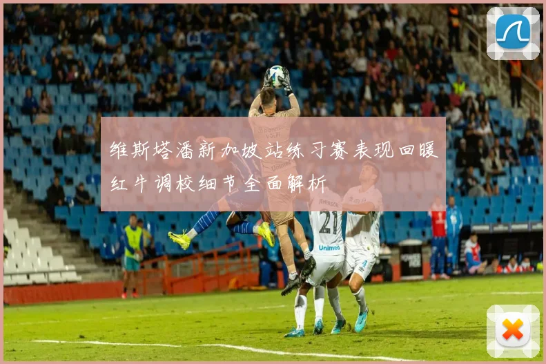 维斯塔潘新加坡站练习赛表现回暖红牛调校细节全面解析
