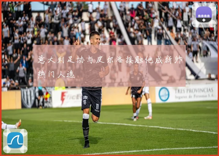 意大利足协与皮尔洛接触他成新帅热门人选