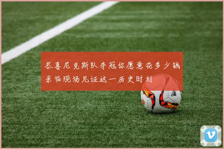 恭喜尼克斯队夺冠你愿意花多少钱亲临现场见证这一历史时刻
