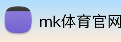 mk体育官网登录入口 Logo